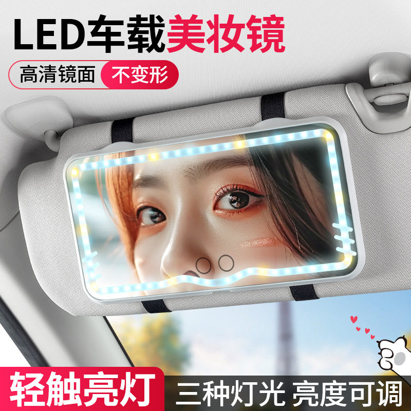 遮阳遮光板副驾驶化妆镜 LED触摸灯车内遮阳板补光梳妆镜