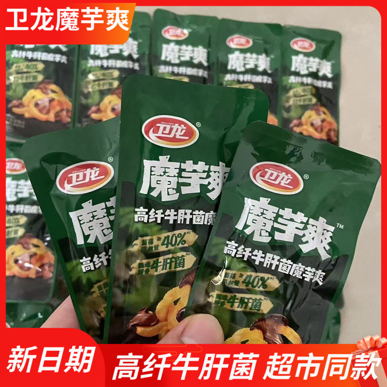 新品卫龙高纤牛肝菌魔芋爽素毛肚解馋超市同款高膳食零食休闲小吃