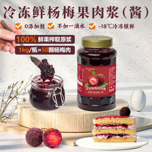 冷冻杨梅酱果肉浆杨梅汁奶油蛋糕