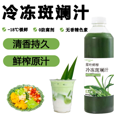 冷冻斑斓汁原浆斑斓叶汁鲜榨果汁
