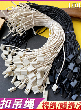 衣服吊粒方扣挂牌绳 棉绳蜡绳 吊牌绳塑料扣服装 米色黑色吊绳线