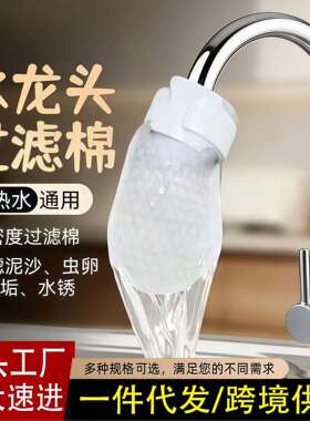 水龙头过滤棉防溅过滤自来水井水山泉水泥沙铁锈水垢杂质加厚通用