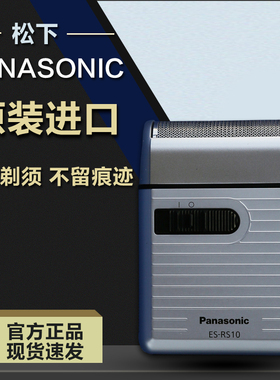 松下原装进口电动剃须刀ES-RS10电池男士单刀头刮胡便携户外出差