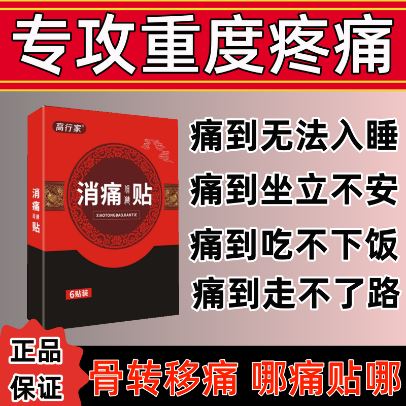 骨转移疼痛贴缓解全身重度疼痛中晚期肿块肿痛快速祛痛止外用药贴