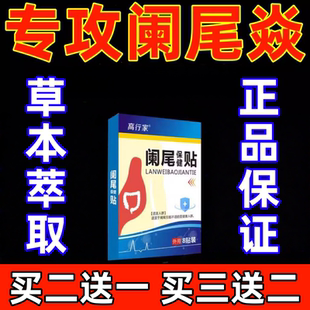 慢性阑尾焱中药贴腹疼痛难忍肠焱肿胀恶心呕吐消焱阑尾化胧膏药贴