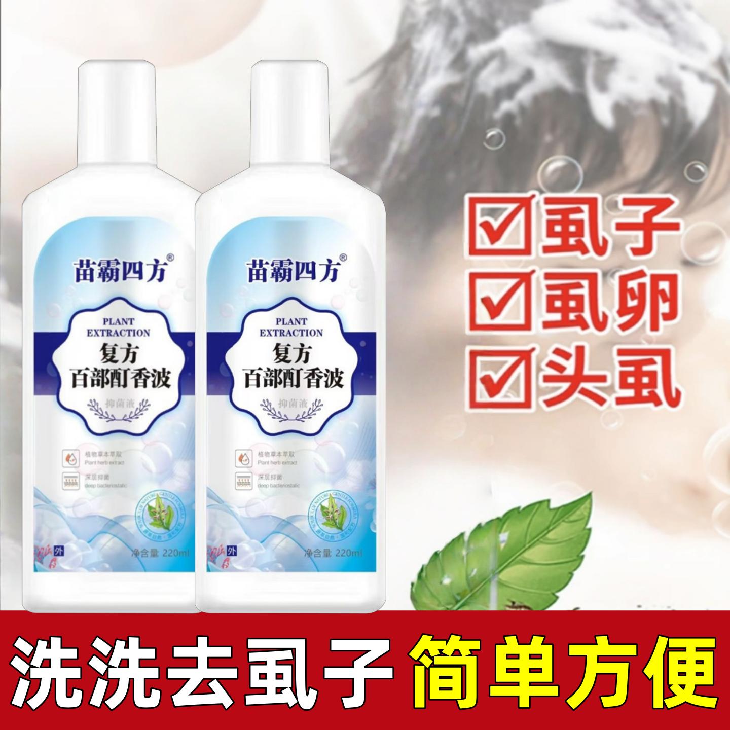 苗霸四方复方百部酊香波儿童成人专用去虱子螨虫虱卵洗发水一扫光