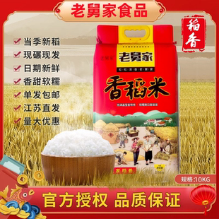 25年新米优选老舅家大米10kg娘舅品质粳米20斤软香米珍珠米梗米