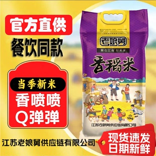 新米江苏老娘舅供应链大米软糯香现碾现发粥米一级香稻米20斤