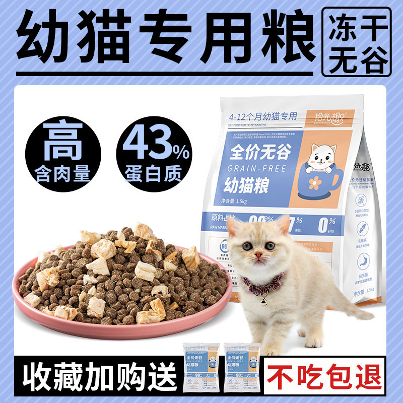 拾光趣冻干无谷猫粮幼猫专用4到12月增肥发腮营养英短蓝猫布偶猫在类目 宠物/宠物食品及用品, 猫主粮中 - 来自Buy2taobao.com提供专业的淘宝代购服务
