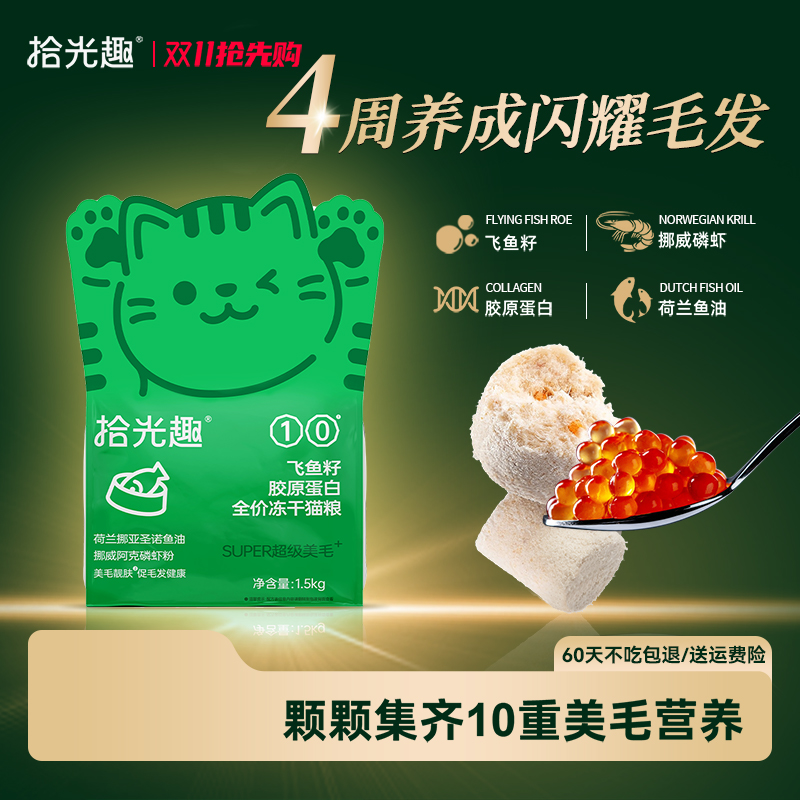 拾光趣飞鱼籽胶原蛋白全价猫粮
