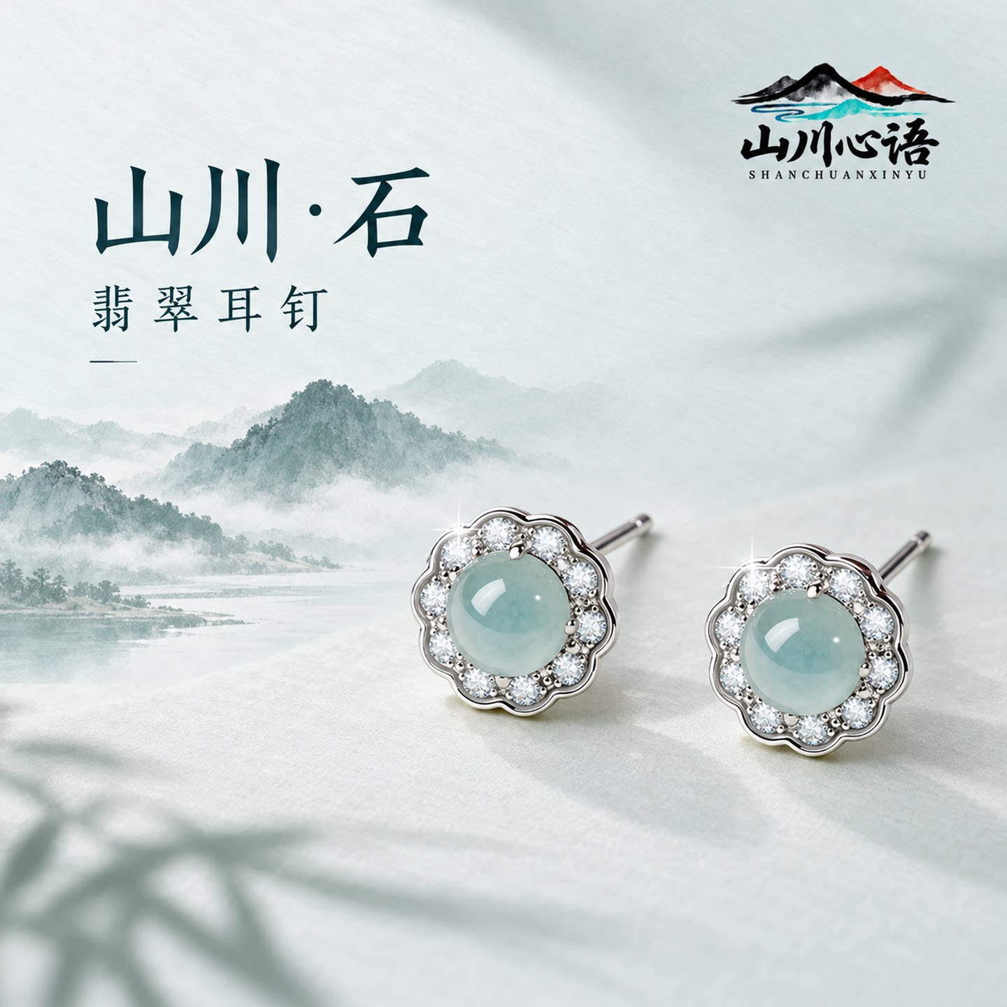 山川心语翡翠925银耳钉送女友