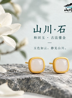山川心语和田玉925银小方糖耳钉