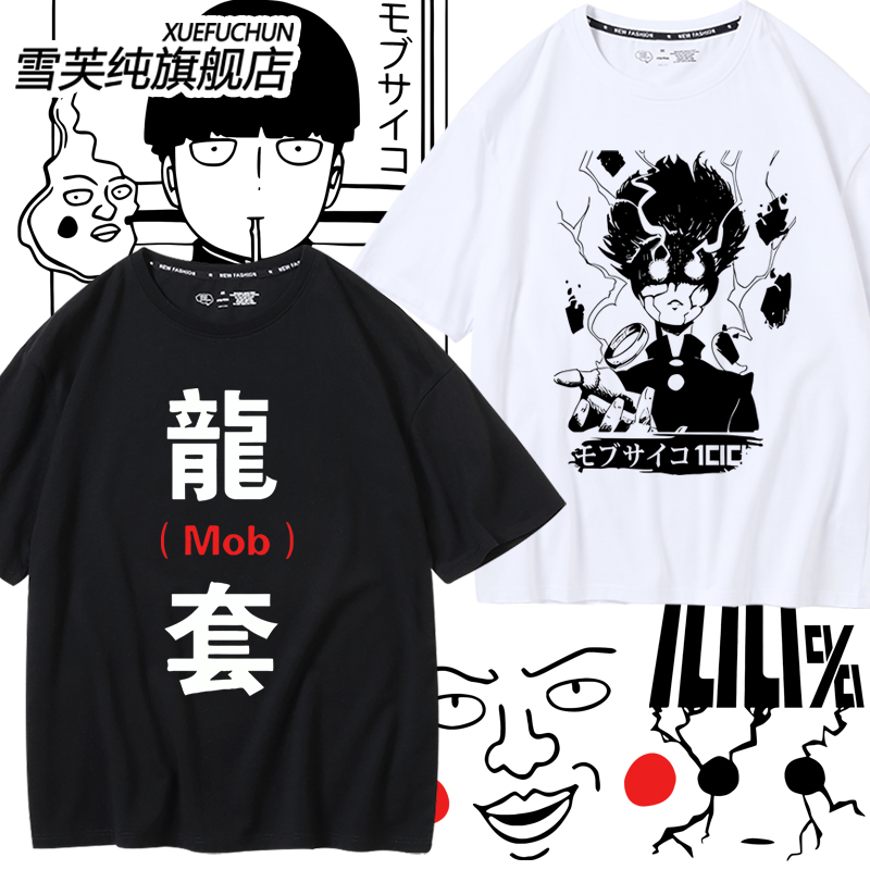 灵能百分百T恤男路人超能短袖