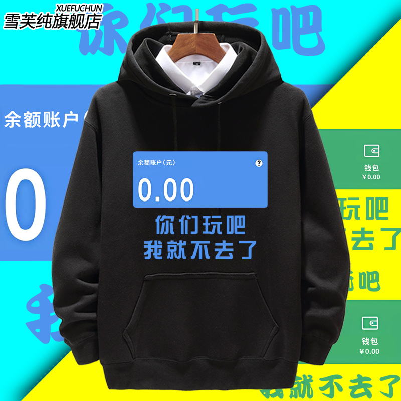 你们玩吧我就不去了卫衣