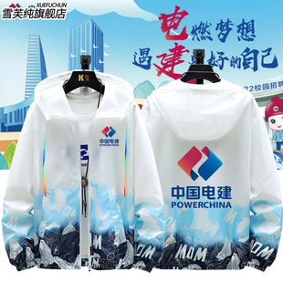 中国电建电力建设集团男女员工工人防晒衣服男女超薄外套透气夹克