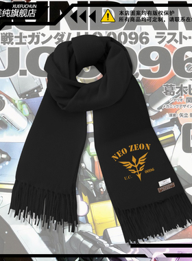 机动战士高达UC 新吉翁U.C.0096动漫周边围巾男秋冬保暖围脖披肩