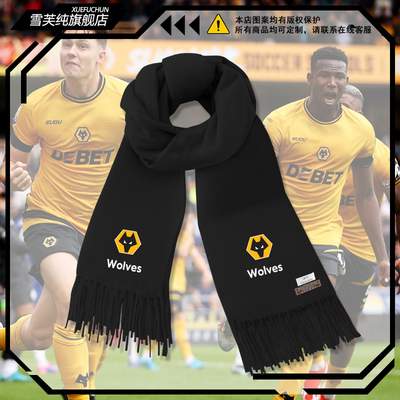 狼队足球俱乐部球迷周边围巾