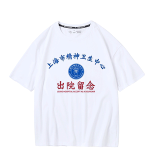 宛平南路600号T恤短袖上海精神卫生中心出院留念纯棉衣服百搭衣服