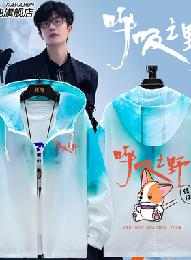 许嵩呼吸之野vae周边粉丝应援定制防晒衣服男女超薄外套透气夹克