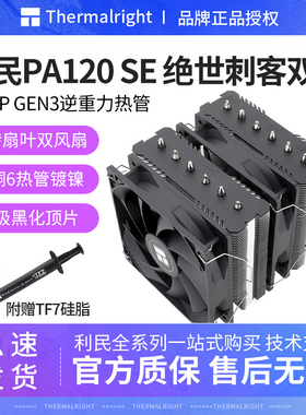Thermalright利民PA120 SE绝双刺客6热管双塔双风扇风冷CPU散热器