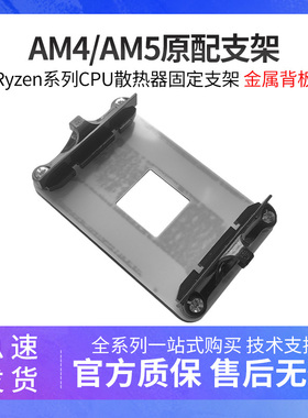 AM4主板支架金属绝缘AMD散热器底座卡扣B550架子CPU风扇B450扣具