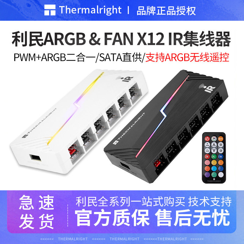 利民ARGB FAN HUB X12 IR 风扇集线器ARGB控制器PWM温控带遥控器