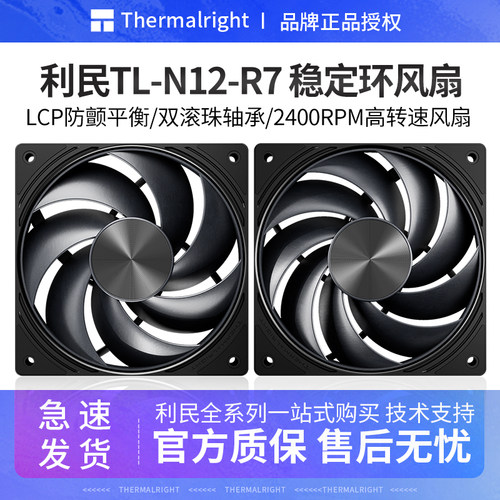 利民TL-N12-R7机箱风扇