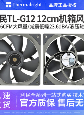 利民TL-G12机箱散热风扇12厘米4针PWM温控电脑台式机液压轴承风扇