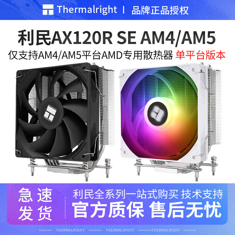 利民AX120R SE AM4/AM5专用CPU散热器4热管台式机电脑静音AMD风冷