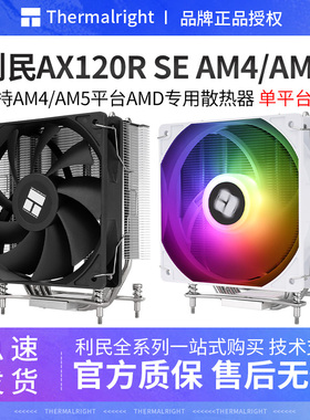 利民AX120R SE AM4/AM5专用CPU散热器4热管台式机电脑静音AMD风冷