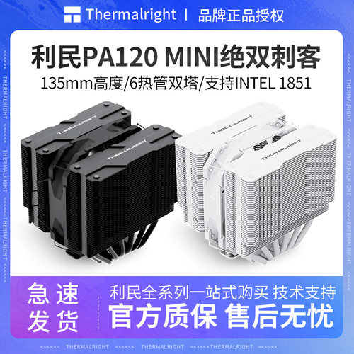 利民PA120MINI绝双刺客散热器