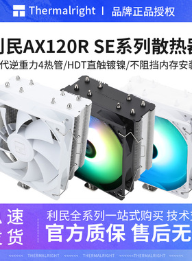 利民AX120R SE电脑CPU散热器AK120SE plus台式机ARGB风扇静音白色
