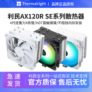 机ARGB风扇静音白色 plus台式 利民AX120R SE电脑CPU散热器AK120SE