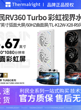 利民RV360 Turbo ARGB彩虹视界一体式水冷CPU散热器裸眼3D曲面屏