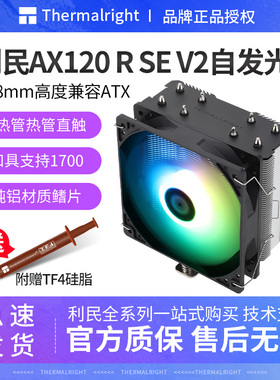 利民AX120R SE V2自发光幻彩台式电脑CPU风冷散热器支持LGA1700