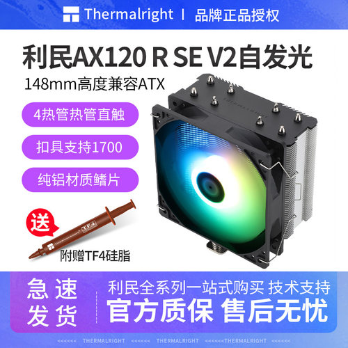 利民AX120RSEV2自发光散热器