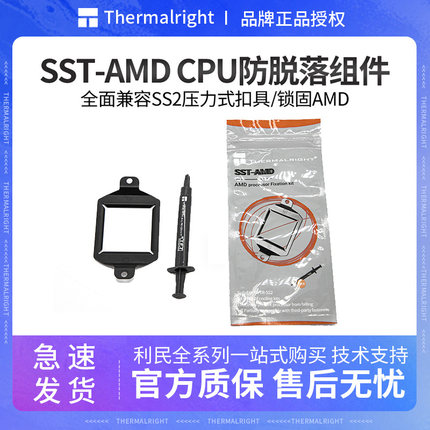 利民 SST-AMD散热器扣具AMD am4平台卡扣防脱拔出脱落cpu固定支架