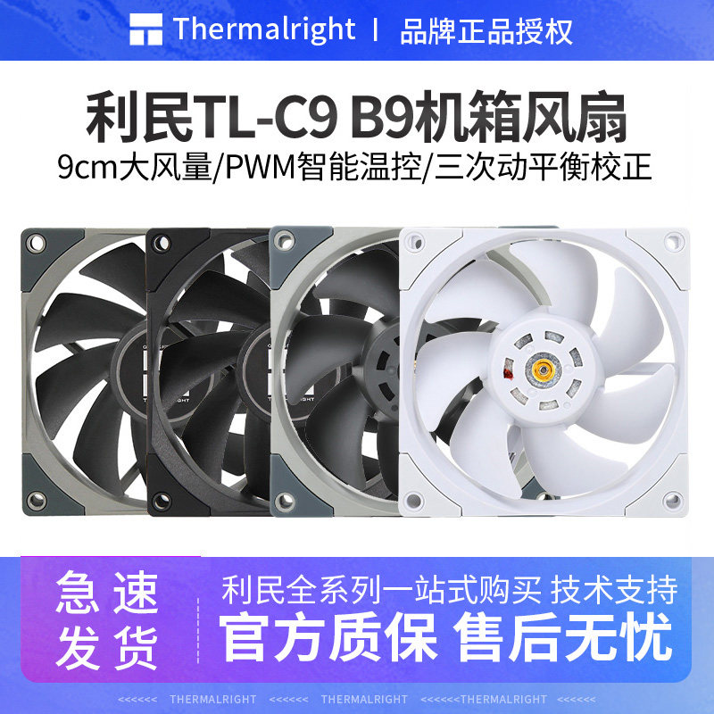 利民TL-C9/C9B/B9/B9W机箱cpu散热9225温控pwm静音风扇9cm散热扇