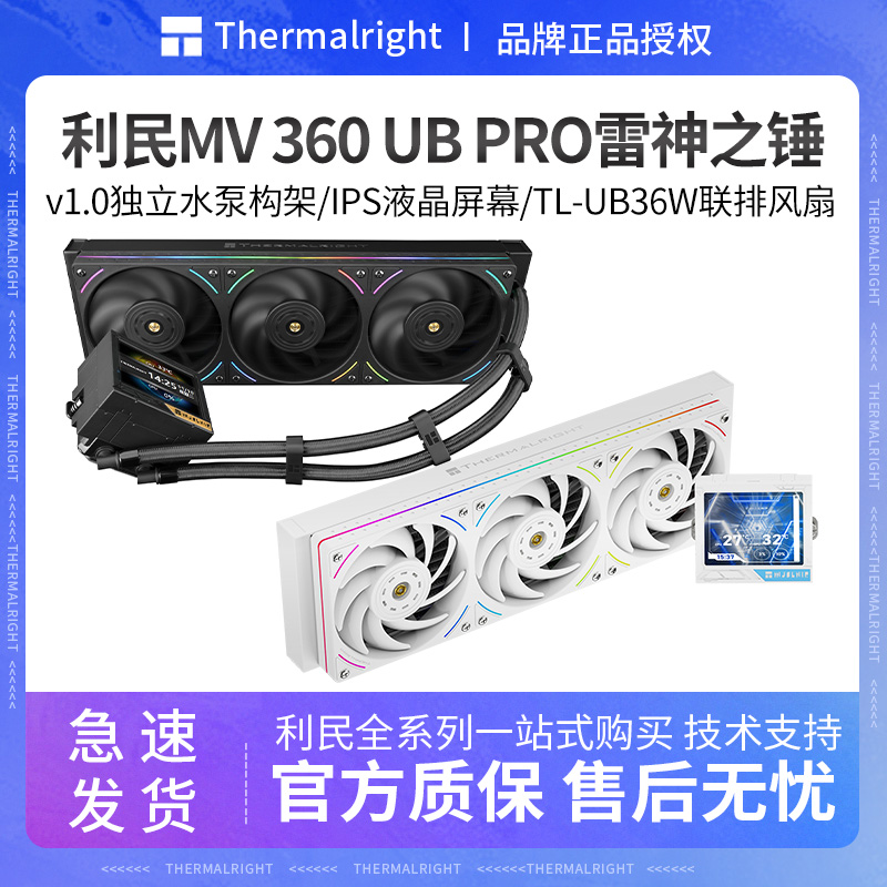 利民MV360PRO雷神之锤水冷散热