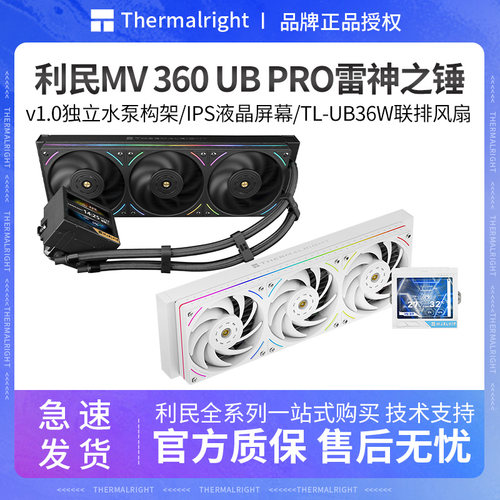 利民MV360PRO雷神之锤水冷散热