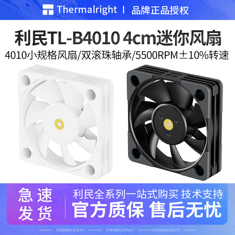 利民TL-B4010台式机风扇4cm小尺寸机箱风扇规格5500RPM双滚珠轴承