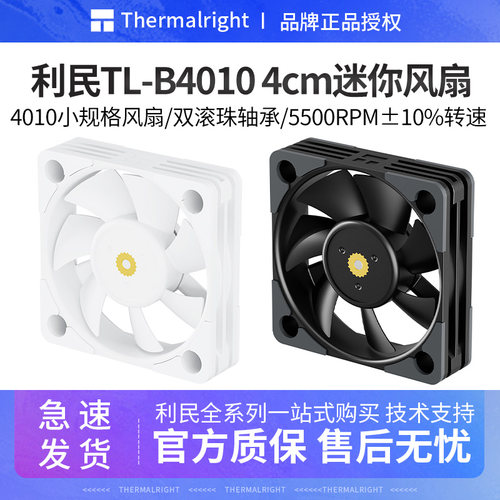 利民TL-B4010台式机风扇
