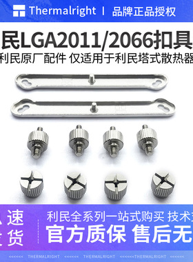 利民2011扣具X79风冷螺丝支架电脑cpu散热器2066金属安装配件X99