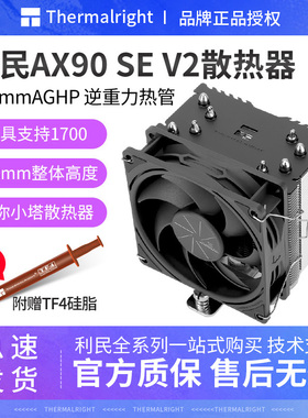 利民AX90SE 4热管CPU风冷散热器12代1700/AM4CPU电脑静音风扇AK90