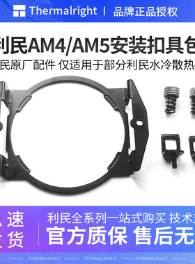 利民水冷散热器AM5安装金属AM4扣具支架AE FM FN系列利民原装扣具