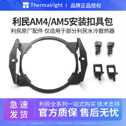 利民AM5安装金属利民原装扣具