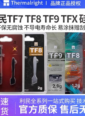 利民TF7 TF8 TF9 TFX硅脂显卡cpu散热硅脂导热膏笔记本台式机电脑