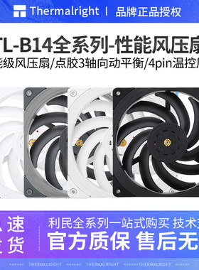 利民TL-B14W EXTREM性能级PWM水冷散热静音风扇14cm风压机箱风扇