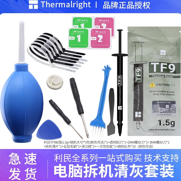 利民拆机工具清灰套装推荐电脑笔记本拆机散热套装导热硅脂TF789