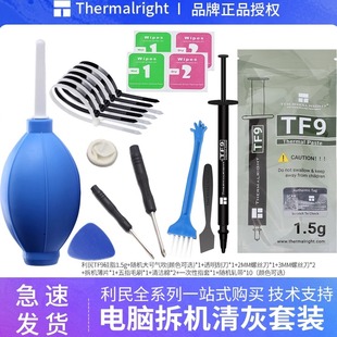 导热硅脂TF789 电脑笔记本拆机散热套装 利民拆机工具清灰套装 推荐